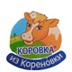 "Коровка из Кореновки"
